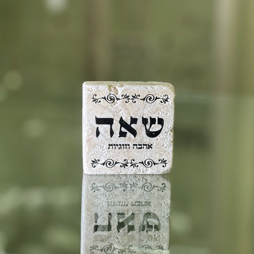 אריח 5/5 שאה (מתוך 72 השמות)