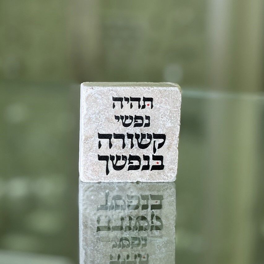 אריח 5/5 תהיה נפשי קשורה בנפשך אריח 5/5 תהיה נפשי קשורה בנפשך