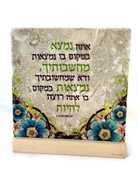 אריח 15/15 - 'אתה נמצא במקום בו נמצאות מחשבותיך..'