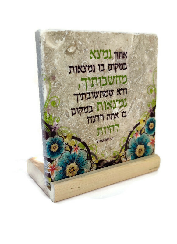 אריח 15/15 - 'אתה נמצא במקום בו נמצאות מחשבותיך..'