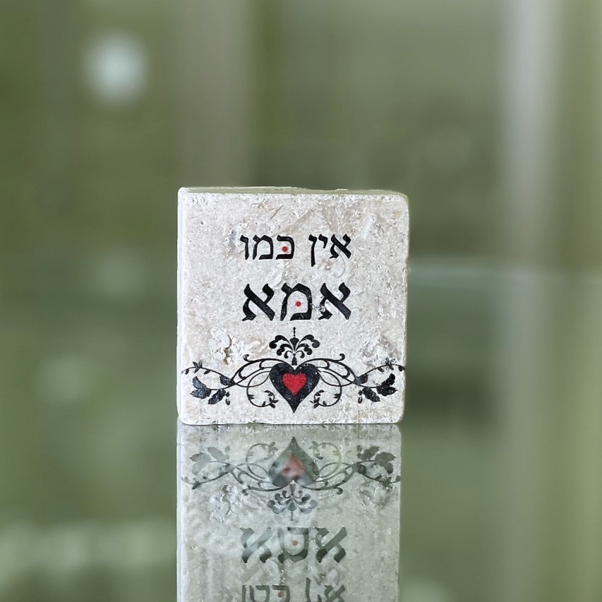 אריח 5/5 'אין כמו אמא' אריח 5/5 'אין כמו אמא'