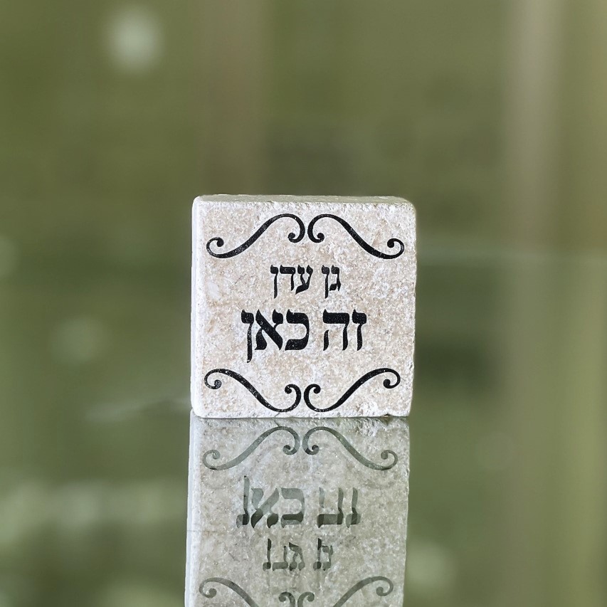 אריח 5/5 'גן עדן זה כאן' אריח 5/5 'גן עדן זה כאן'