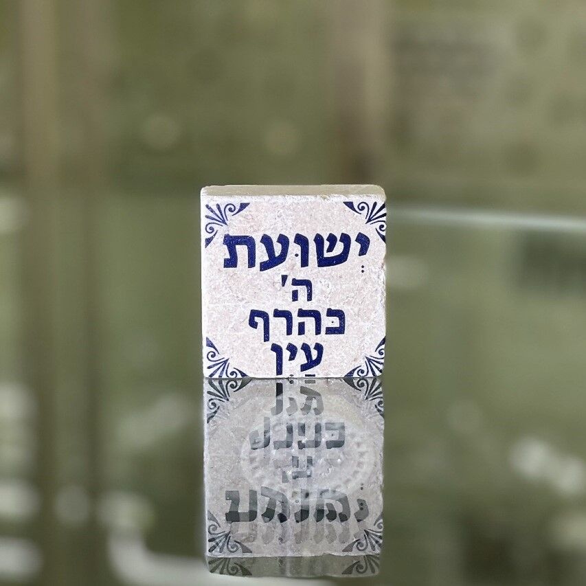 אריח 5/5 'ישועת ה' כהרף עין'