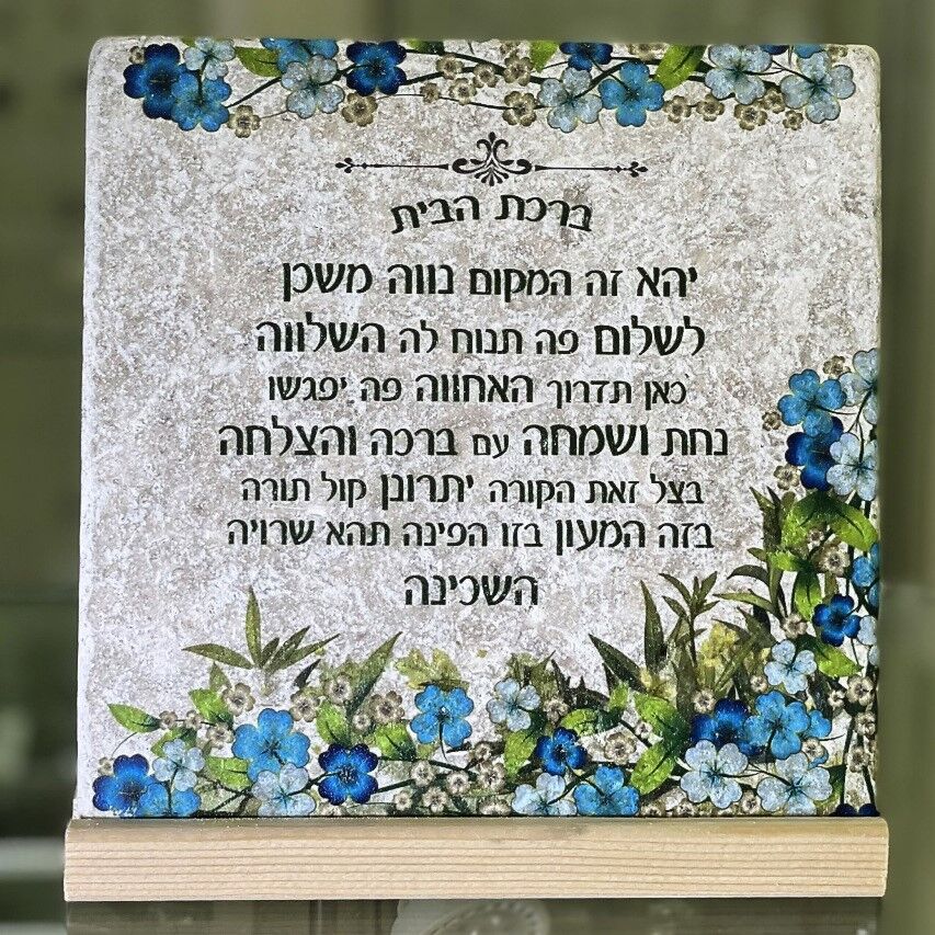 אריח ברכת הבית- 20/20