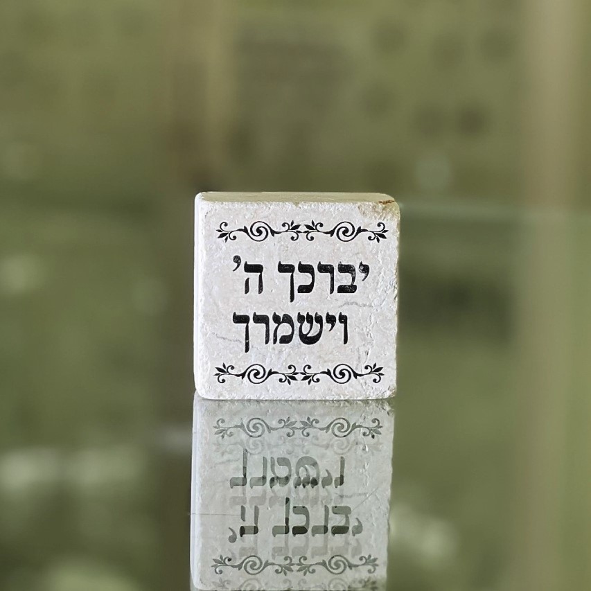 אריח 5\5 - יברכך ה' וישמרך
