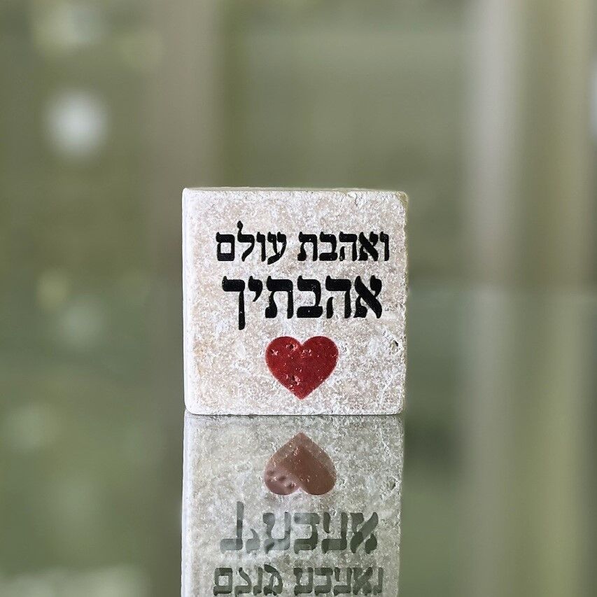 אריח 5\5 "ואהבת עולם אהבתיך" אריח 5\5 "ואהבת עולם אהבתיך"