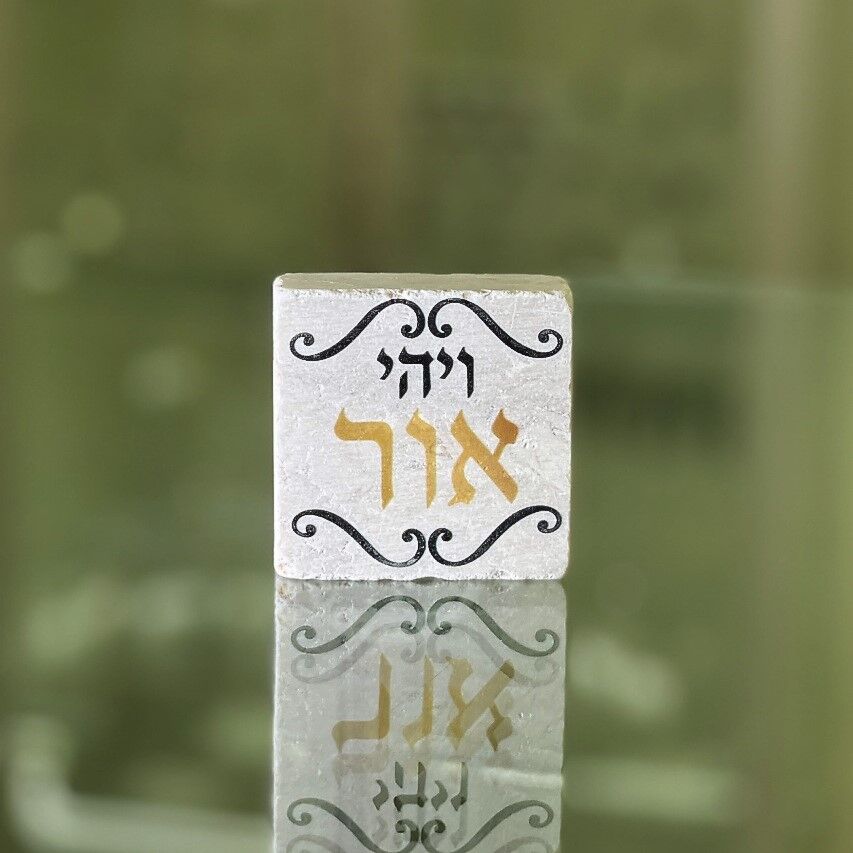 אריח 5\5 - ויהי אור זהב אריח 5\5 - ויהי אור זהב