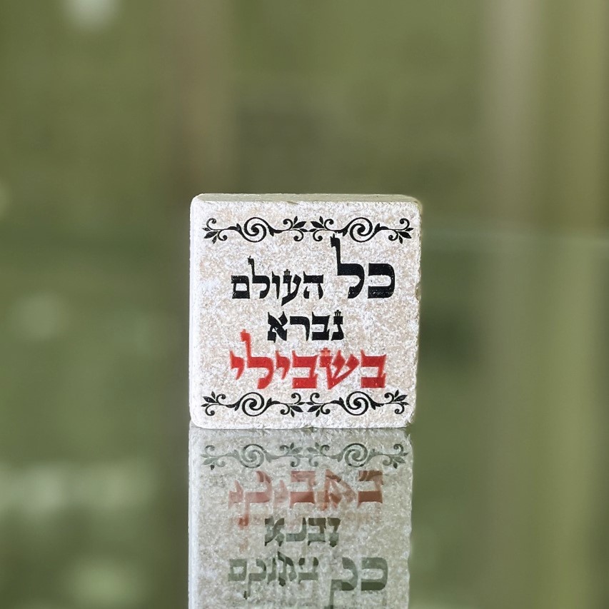 אריח 5\5 - כל העלם נברא בישבילי אריח 5\5 - כל העלם נברא בישבילי