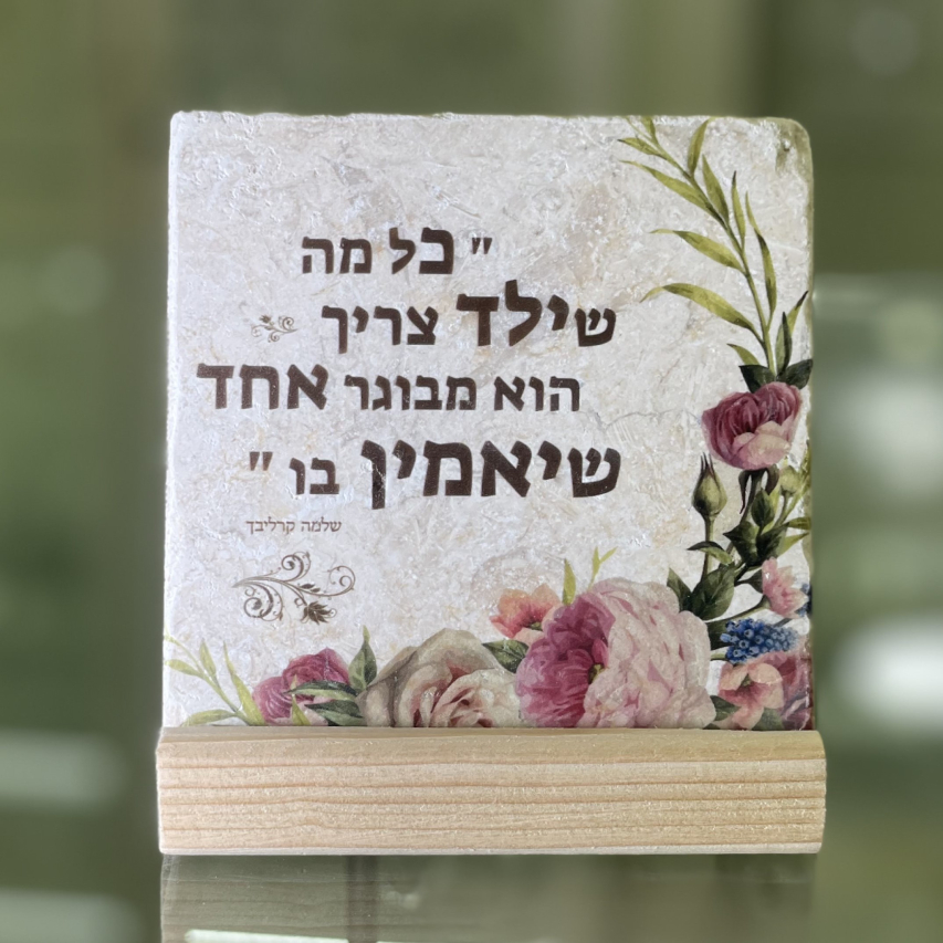 אריח כל מה שילד צריך 10/10