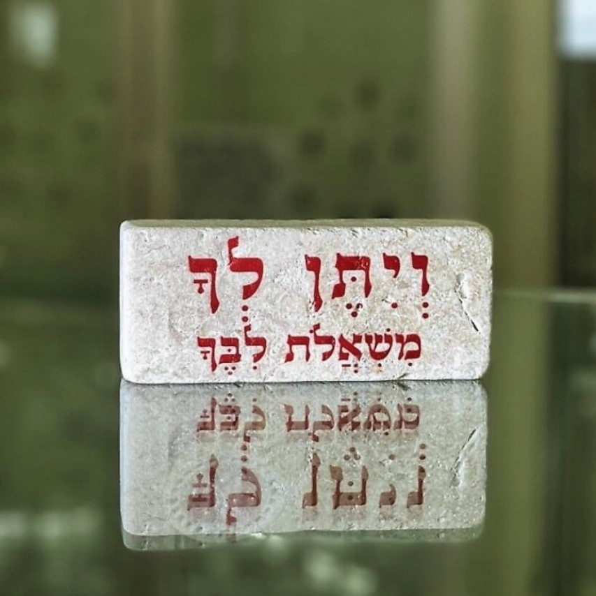 אריח 5/12 - ויתן לך משאלת ליבך