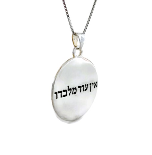 תליון אין עוד מלבדו