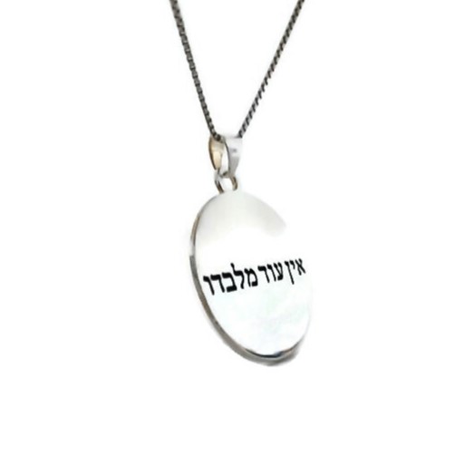 תליון אין עוד מלבדו