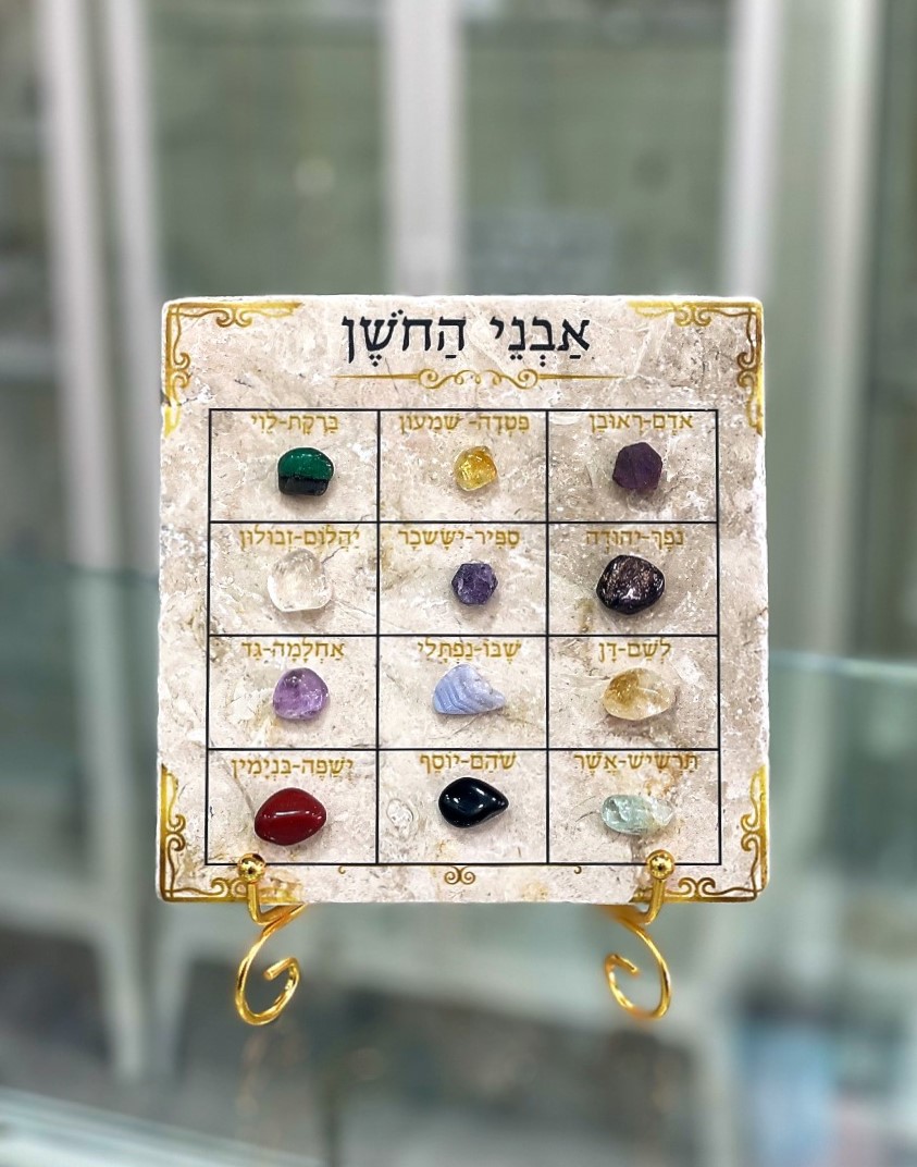 אריח 15/15 - 12 השבטים ואבני החושן