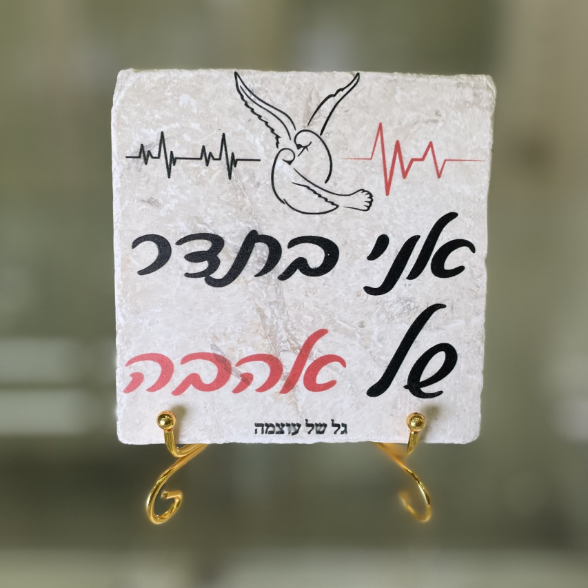 אריח אני בתדר של אהבה - 10/10