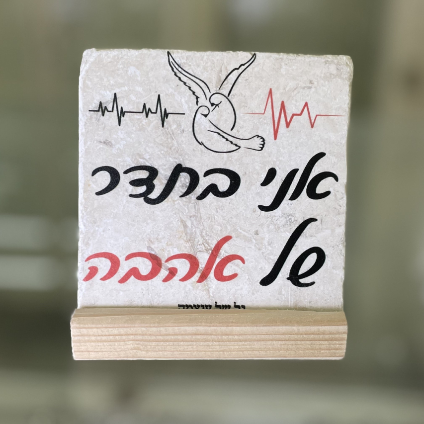 אריח אני בתדר של אהבה - 10/10