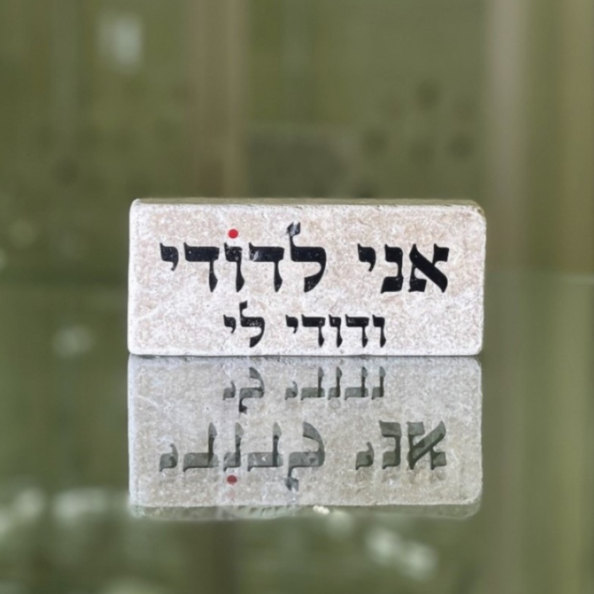 אריח 5/12 - אני לדודי ודודי לי