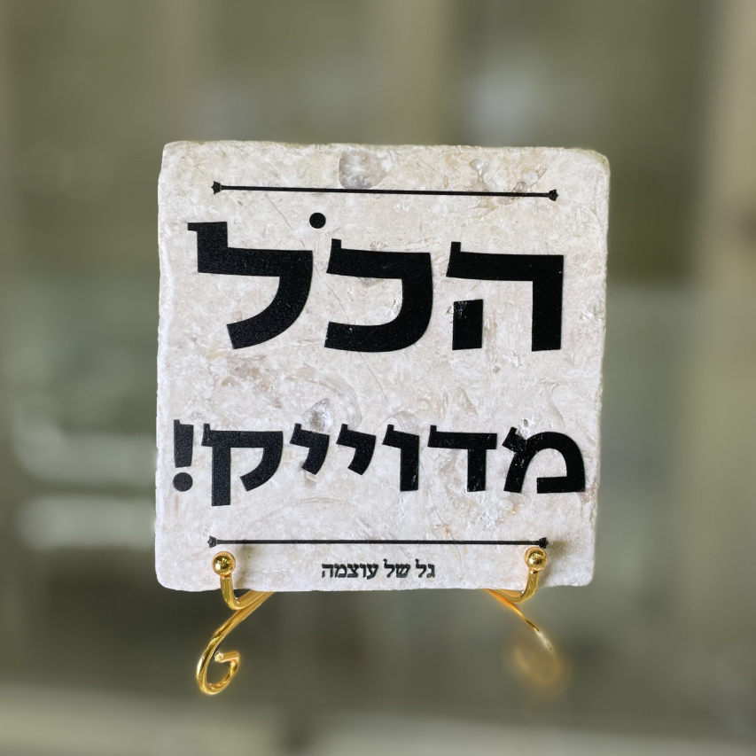 אריח הכל מדויק 10/10