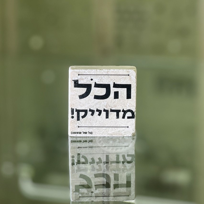 אריח 5/5 - הכל מדויק