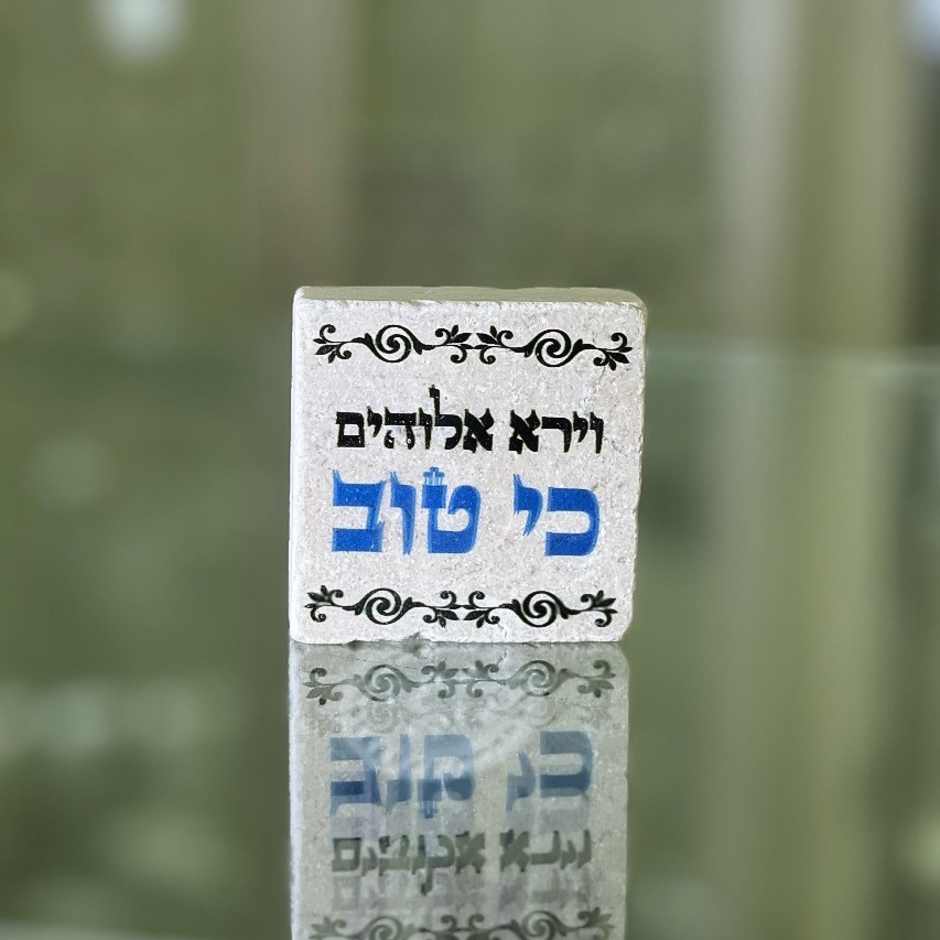 אריח 5/5 - וירא ה' כי טוב