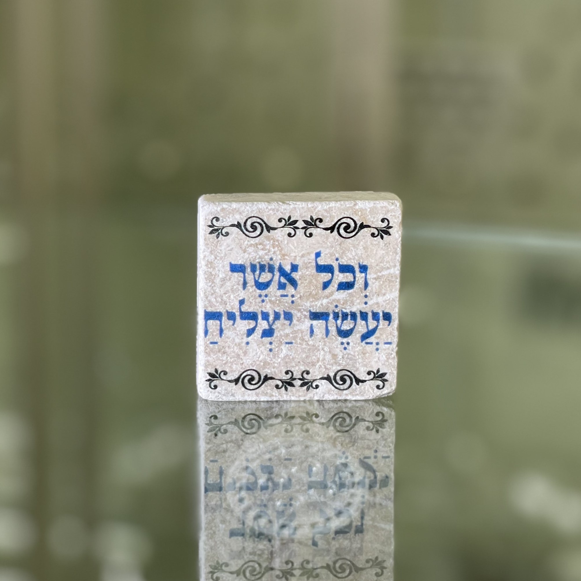 אריח 5/5 - וכל אשר יעשה יצליח