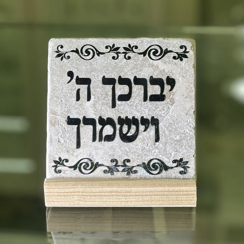 אריח 'יברכך ה' וישמרך' - 10/10