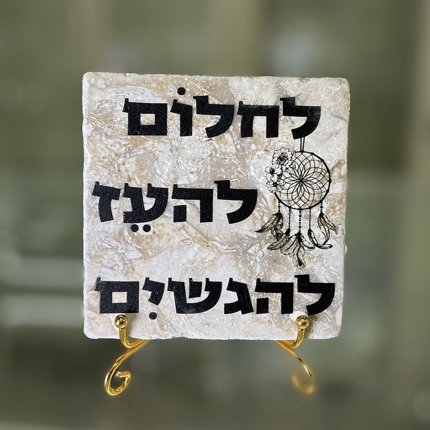 אריח לחלום להעז להגשים - 10/10