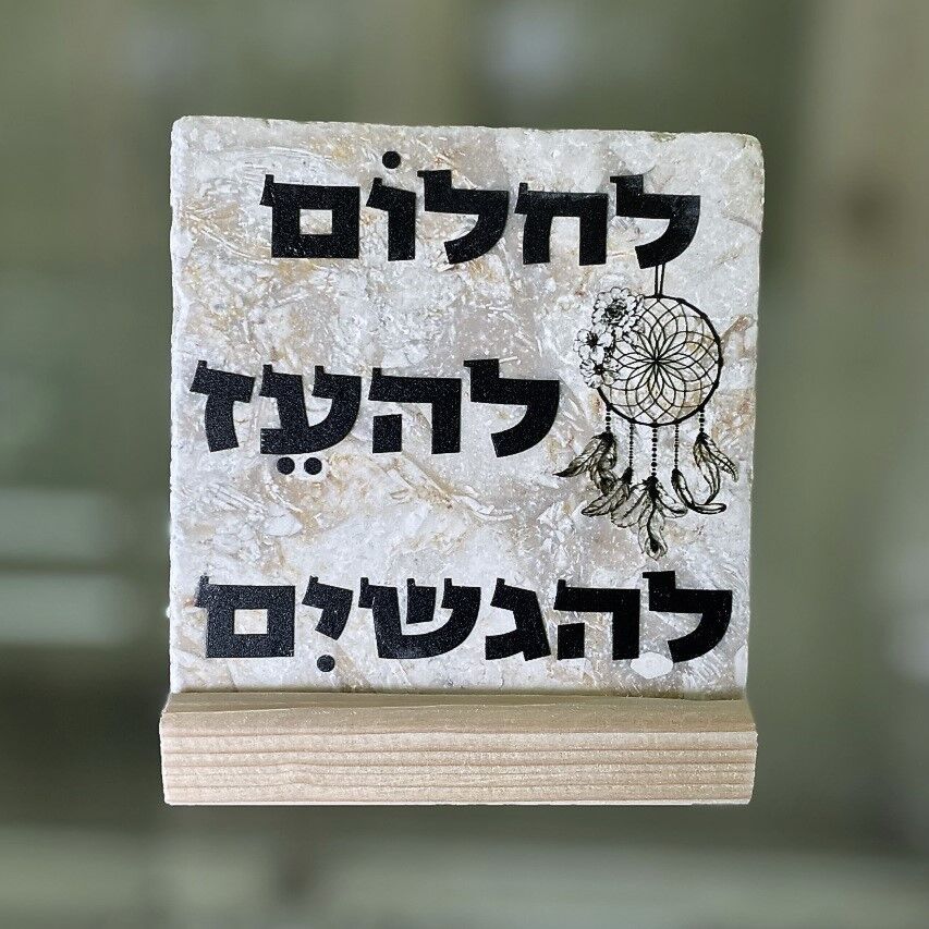אריח לחלום להעז להגשים - 10/10