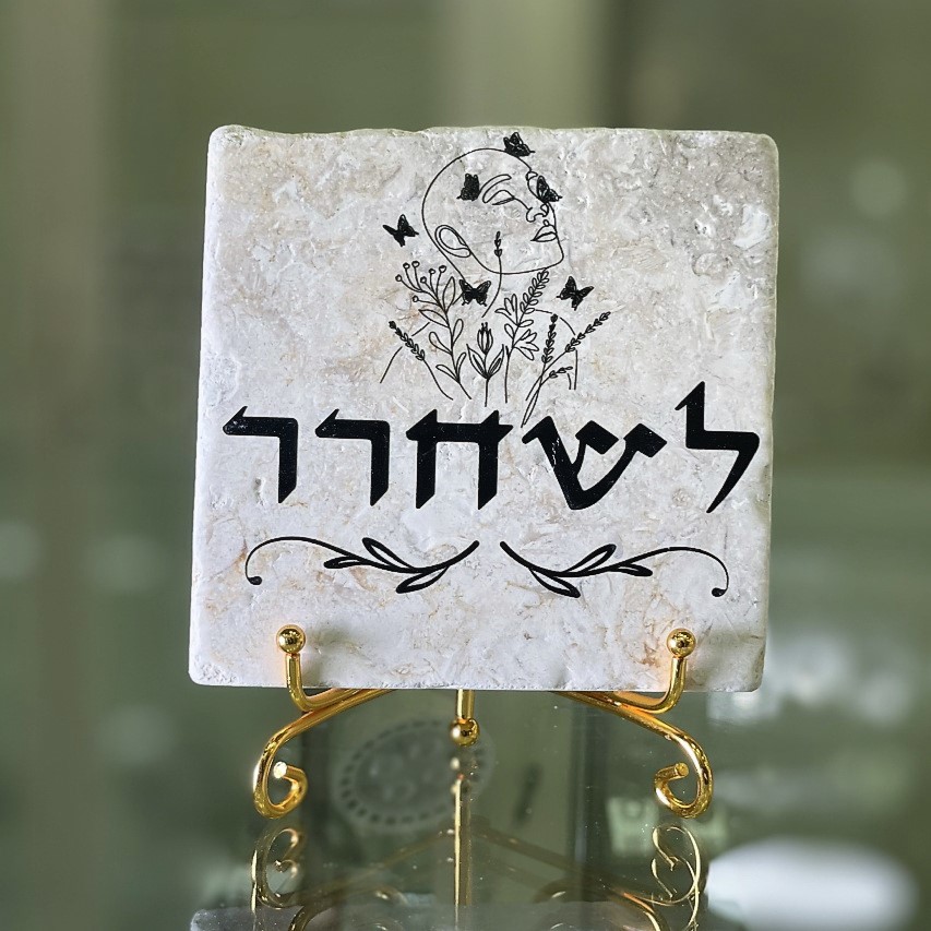 אריח 'לשחרר' - 10/10