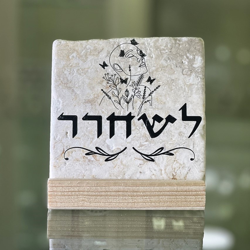 אריח 'לשחרר' - 10/10