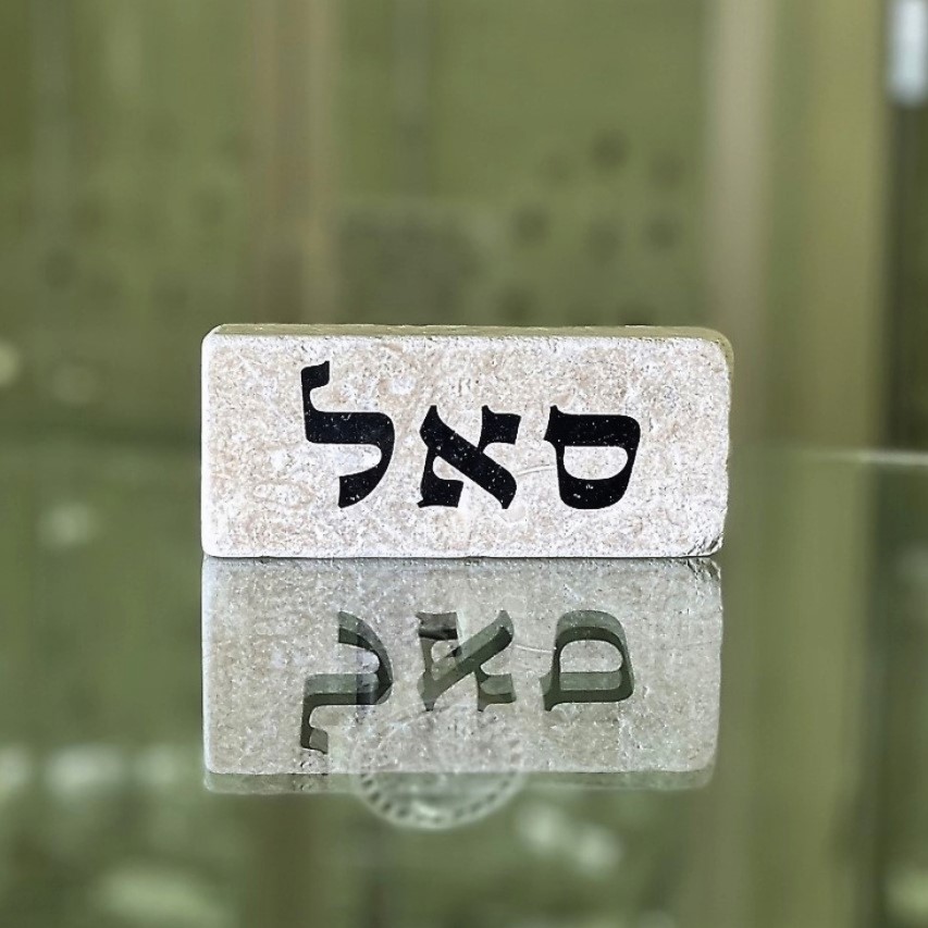 אריח 5/12 - סאל