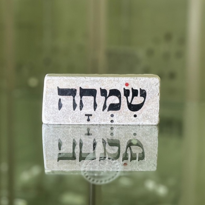 אריח 5/12 - שמחה
