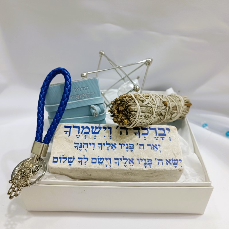 מארז ברכה ושמירה לך ולביתך מארז ברכה ושמירה לך ולביתך