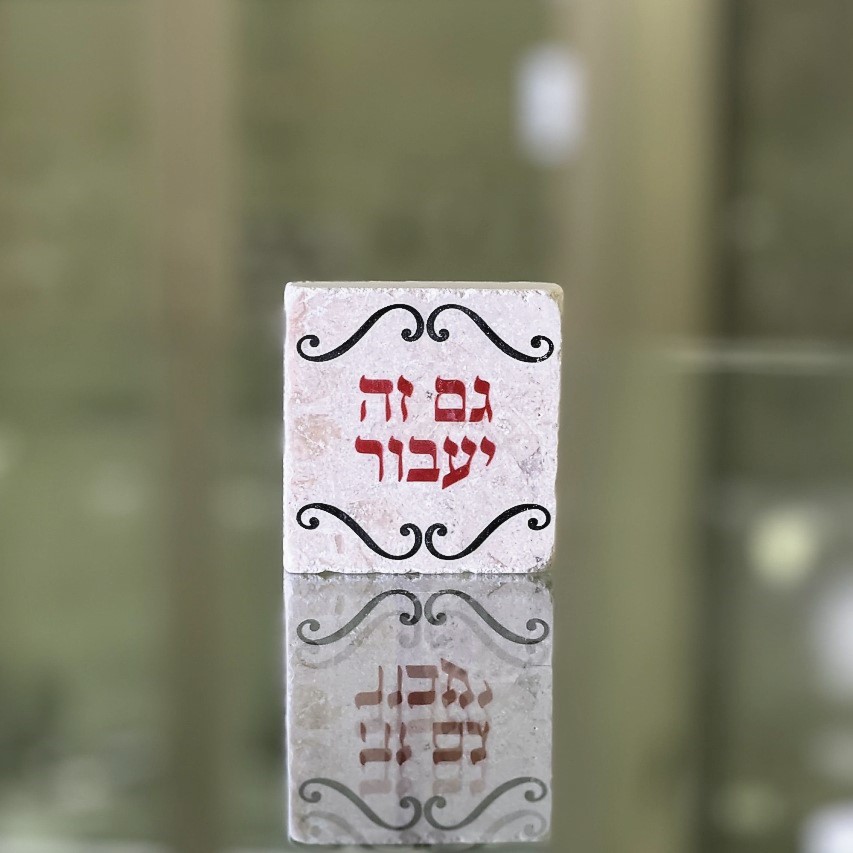 אריח 5/5 - גם זה יעבור