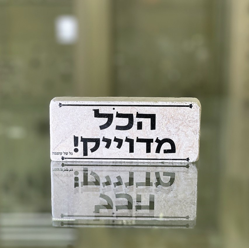 אריח 5/12 - הכל מדויק