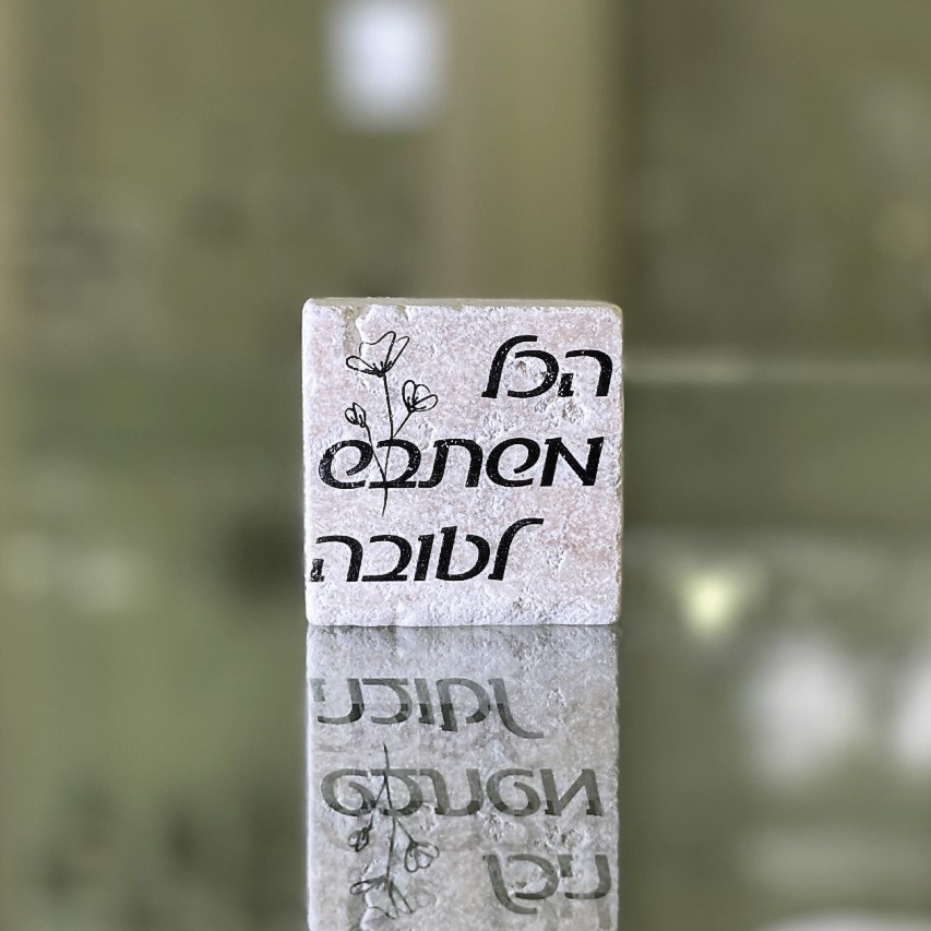 אריח 5/5 - הכל משתבש לטובה