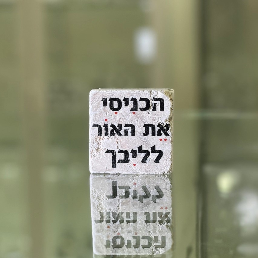 אריח 5/5 - הכניסי את האור לליבך אריח 5/5 - הכניסי את האור לליבך