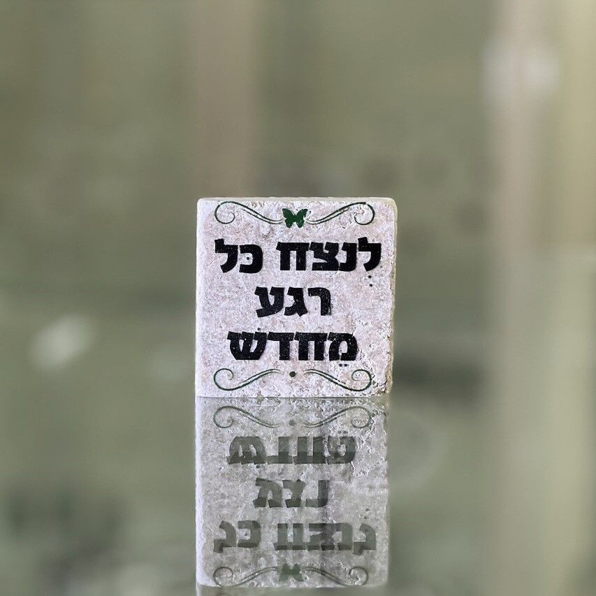 אריח 5/5 - לנצח כל רגע מחדש