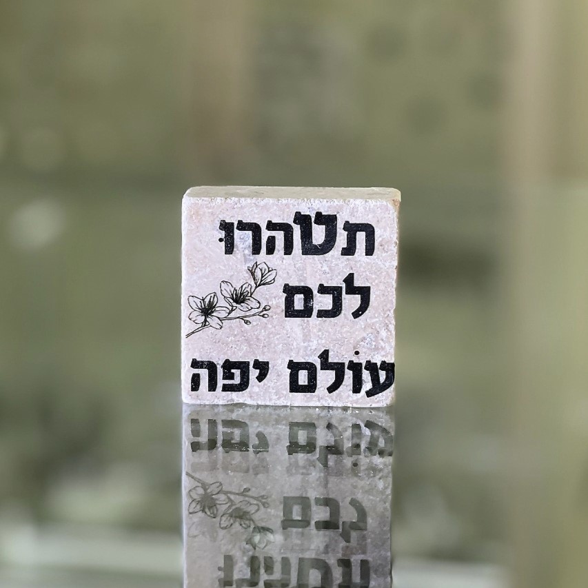 אריח 5/5 - תטהרו לכם