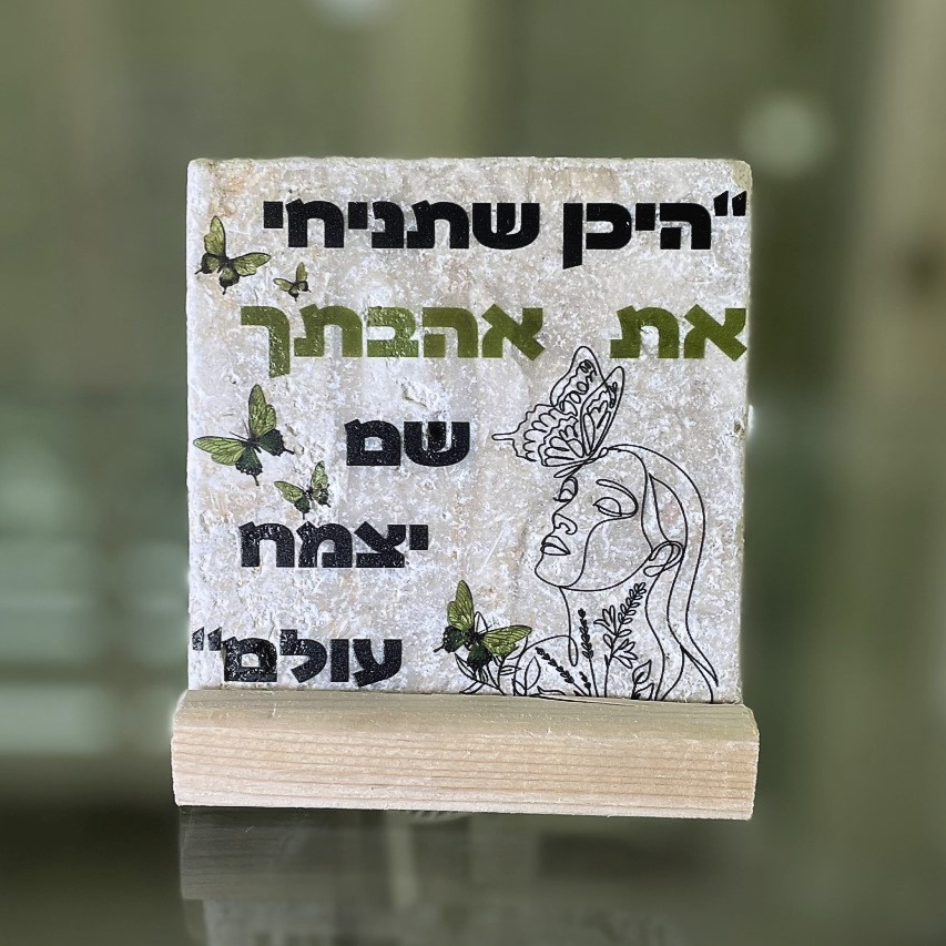 אריח 10/10 - היכן שתניחי את אהבתך