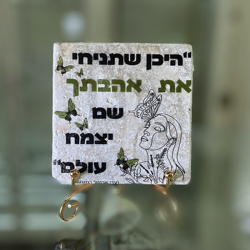 אריח 10/10 - היכן שתניחי את אהבתך