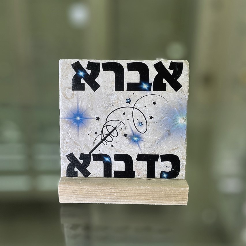 אריח 10/10 - 'אברא כדברא'