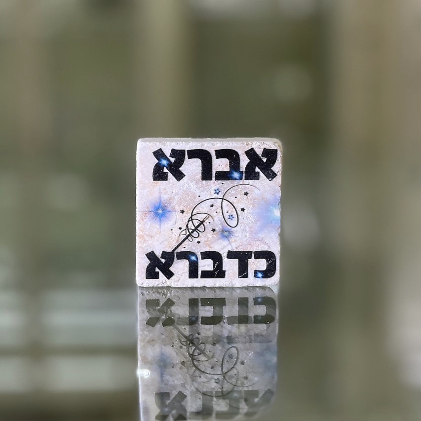 אריח 5/5 - 'אברא כדברא'