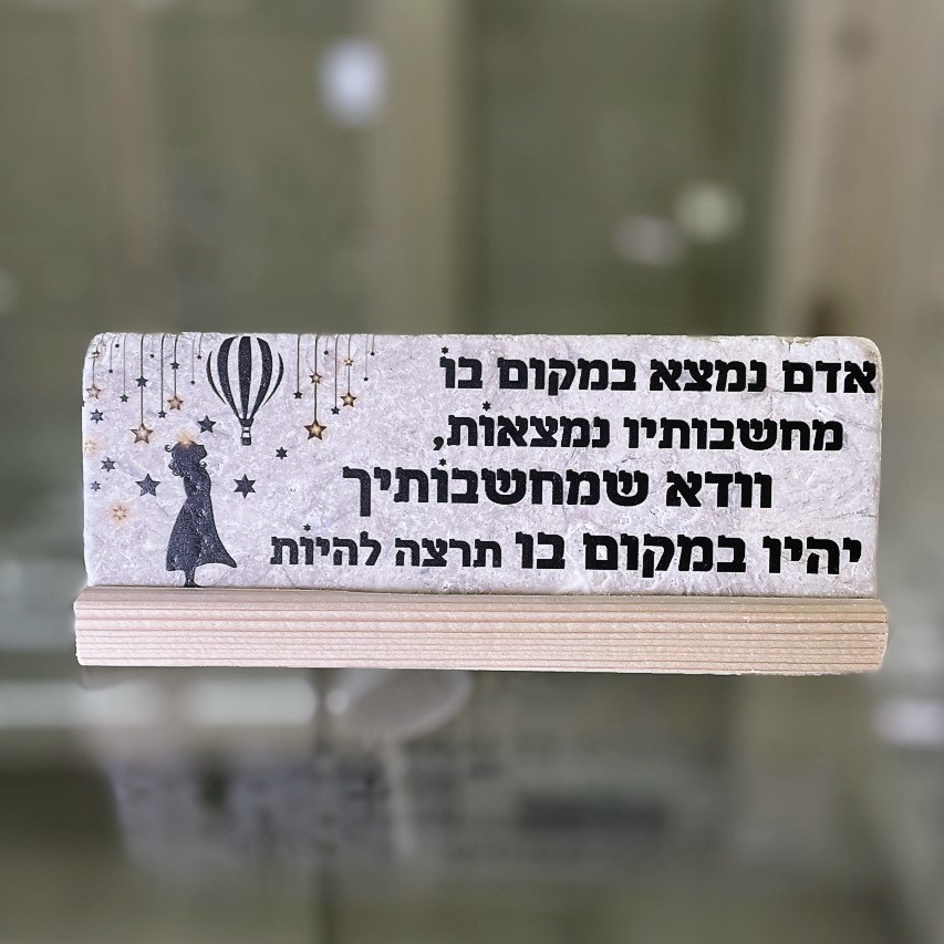 אריח 7/20 - 'אדם נמצא במקום בו מחשבותיו נמצאות'