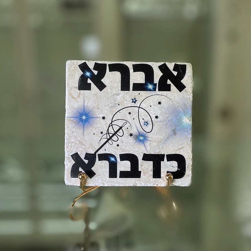 אריח 10/10 - 'אברא כדברא'