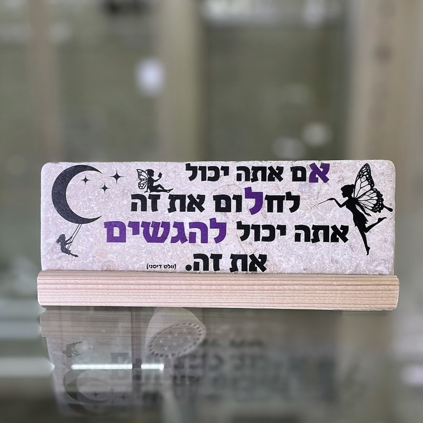 אריח 7/20 - 'אם אתה יכול לחלום את זה'