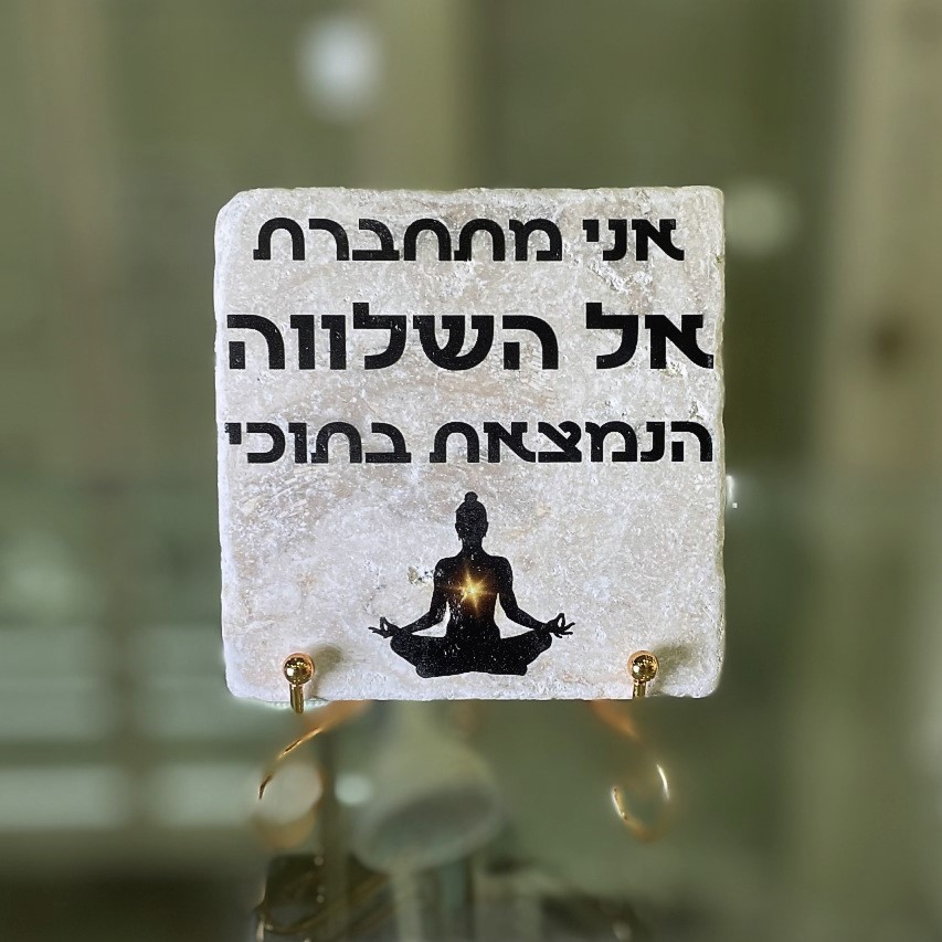 אריח 10/10 - 'אני מתחברת אל שלווה הנמצאת בתוכי'