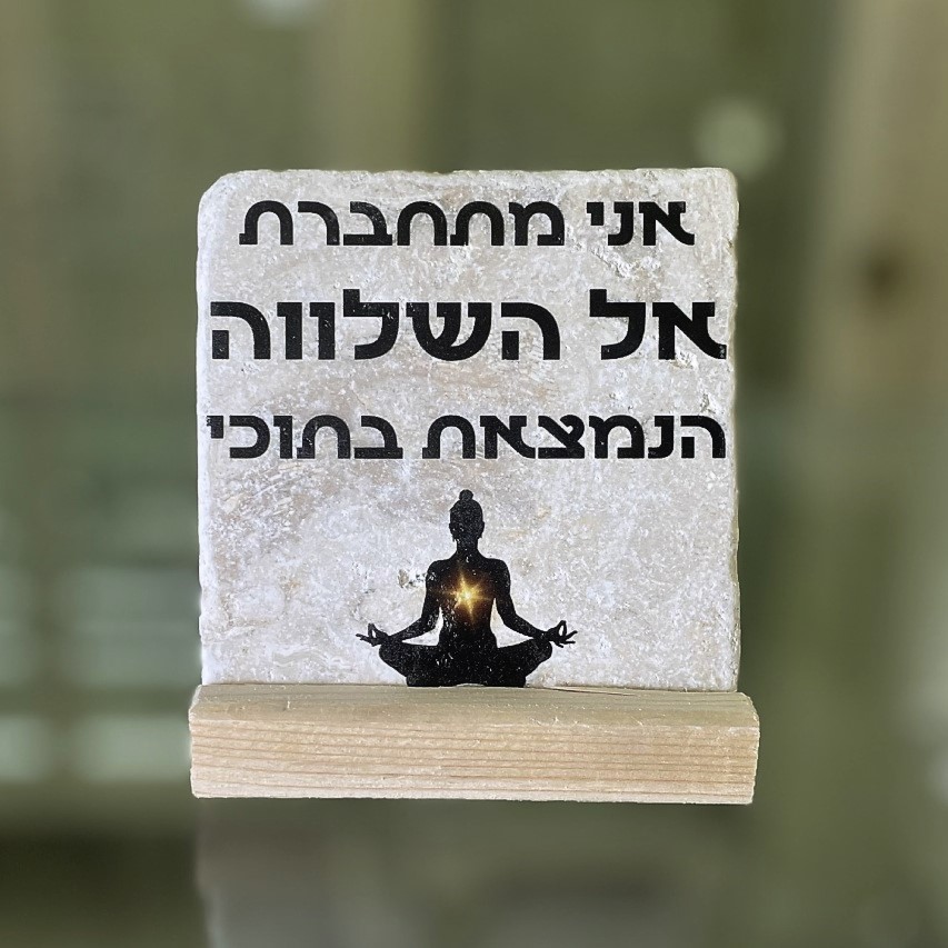 אריח 10/10 - 'אני מתחברת אל שלווה הנמצאת בתוכי'