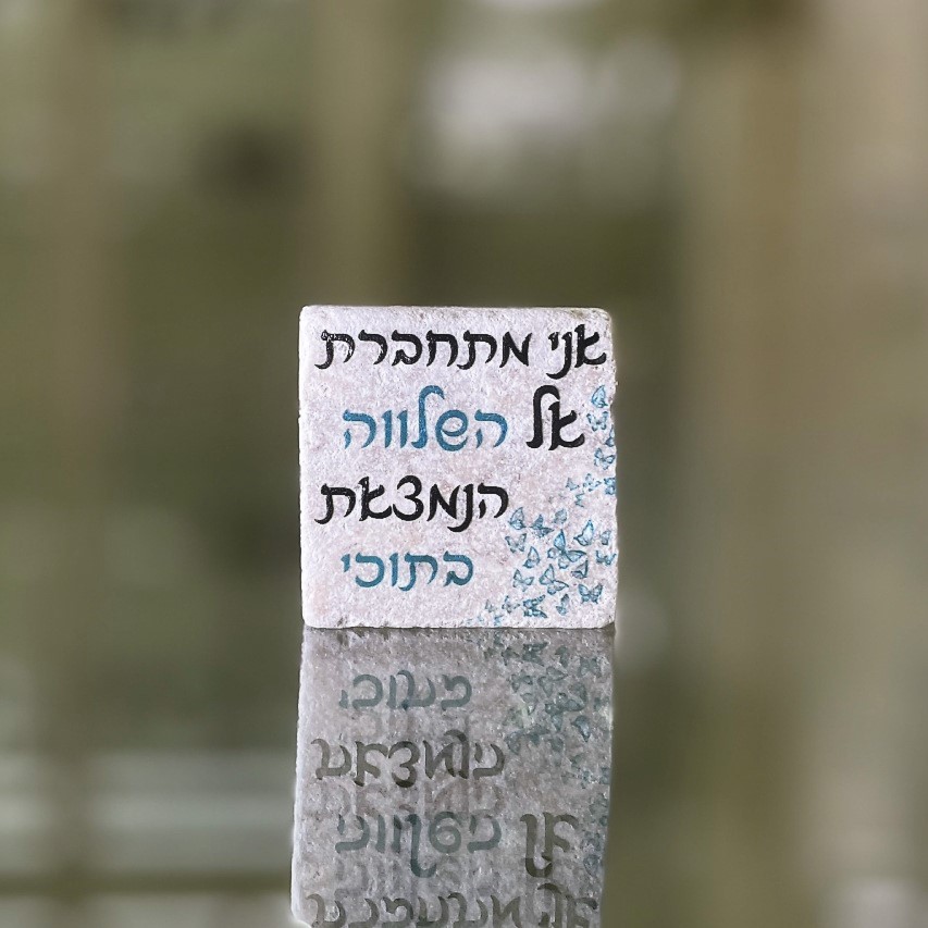 אריח 5/5 -'אני מתחברת אל השלווה הנמצאת בתוכי'