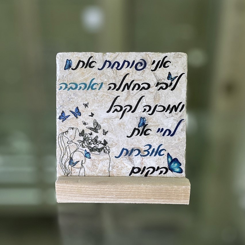 אריח 10/10 - 'אני פותחת את ליבי בחמלה'