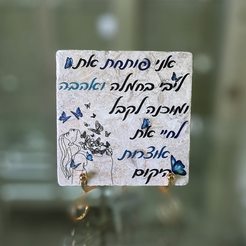 אריח 10/10 - 'אני פותחת את ליבי בחמלה'